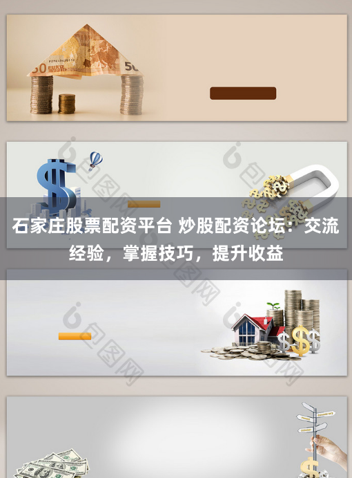 石家庄股票配资平台 炒股配资论坛：交流经验，掌握技巧，提升收益