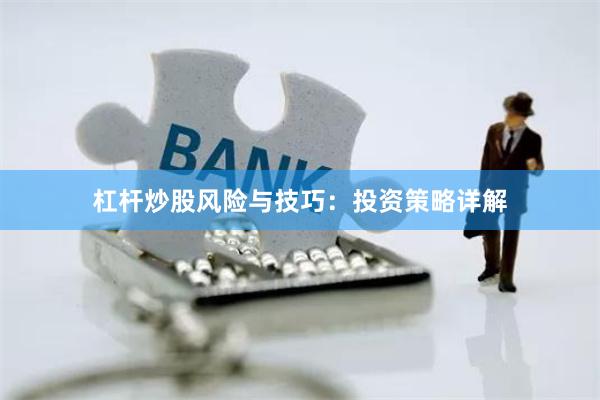 杠杆炒股风险与技巧：投资策略详解