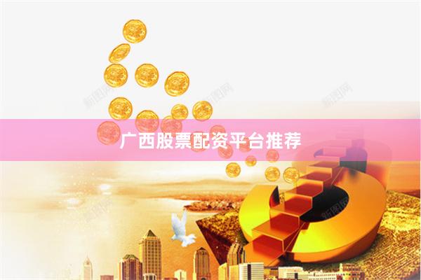 广西股票配资平台推荐