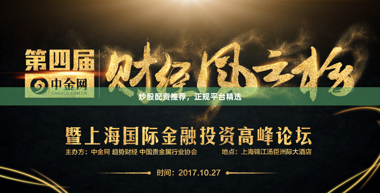 炒股配资推荐，正规平台精选